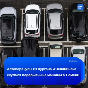 Автоперекупы рванули в Тюмень из других уральских регионов