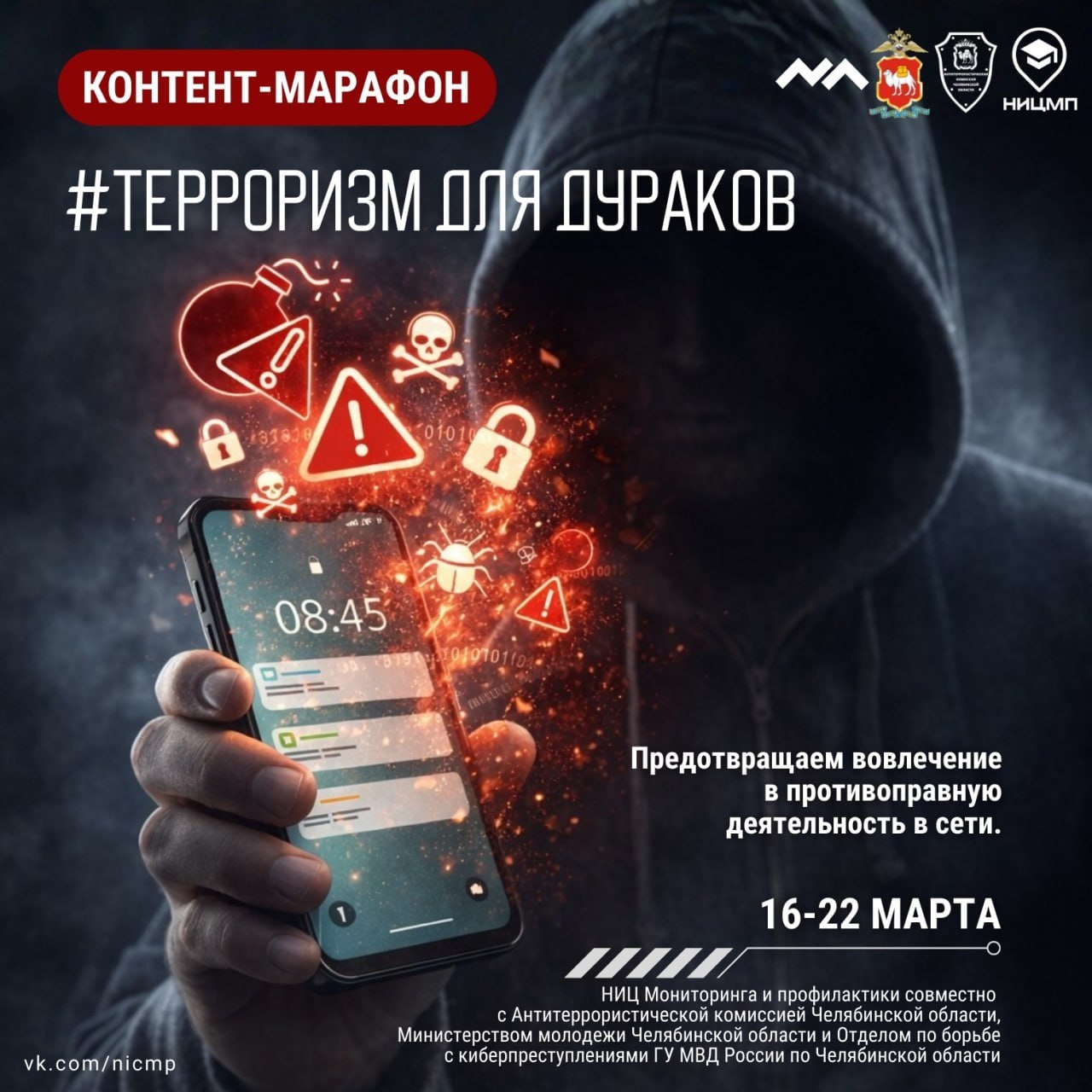 Терроризм для дураков! Будь умнее!