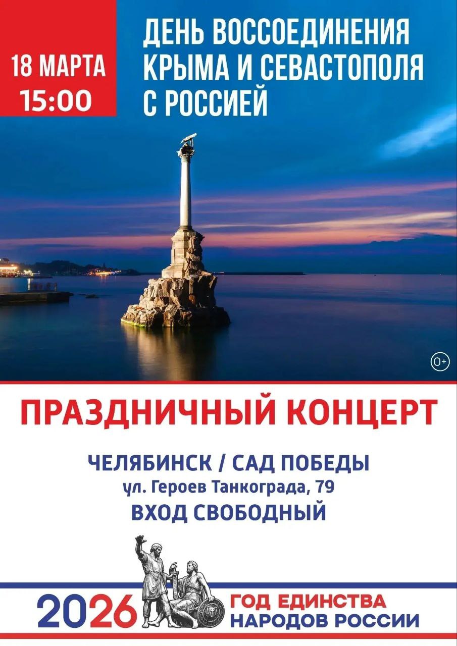 Встречаемся на празднике в честь воссоединения Крыма и Севастополя с Россией