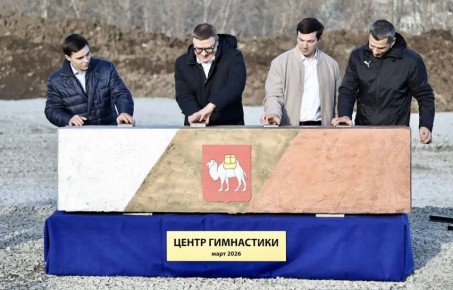 В Челябинске заложили первый камень нового центра художественной гимнастики