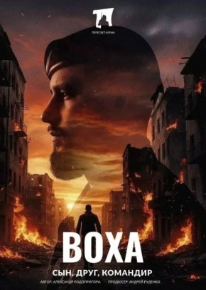 Фильм "Воха: сын, друг, командир" покажут в эти выходные в Югре и Челябинской области