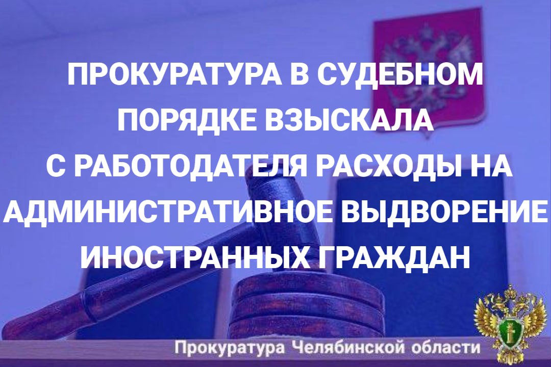 Прокуратура Сосновского района провела проверку исполнения миграционного законодательства