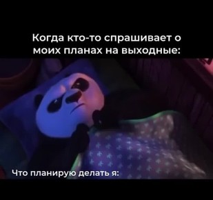 #СДобрымутром31. Если вы устали от активной субботы, есть проверенное решение Взбиваем подушку, расправляем плед