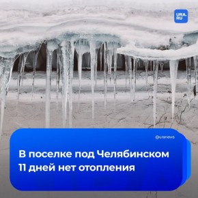 «Мерзнем и болеем»: в поселке Калачево Челябинской области 11-й день нет отопления