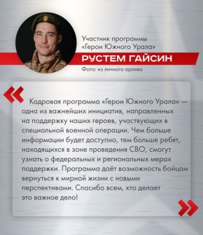 "Герои Южного Урала" благодарят за возможность участвовать в программе