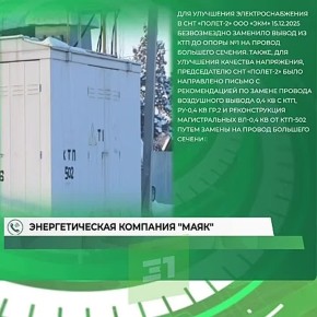 Прокуратура провела проверку по публикации СМИ о прекращении подачи электроснабжения в СНТ «Полет-2»