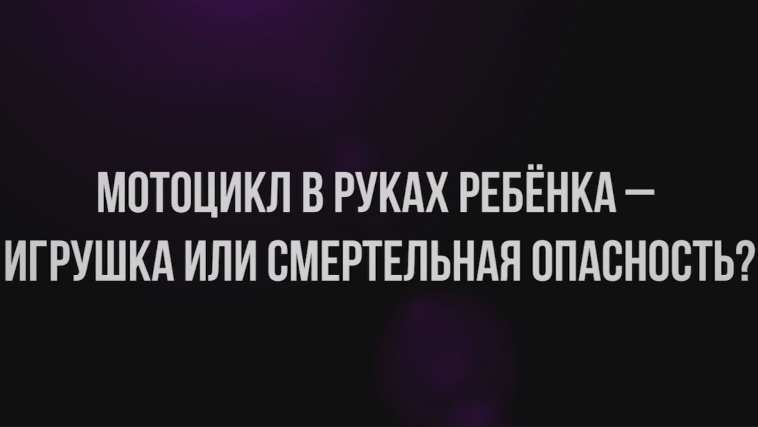 Мотоцикл в руках ребенка – игрушка или смертельная опасность?