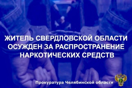Приговором Курчатовского районного суда г. Челябинска 29-летний житель Свердловской области признан виновным в совершении преступления, предусмотренного ч. 3 ст. 30, п. «г» ч. 4 ст. 228.1 УК РФ (покушение на незаконный сбыт...