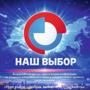 Друзья! Напоминаем вам о конференции "Наш выбор"!