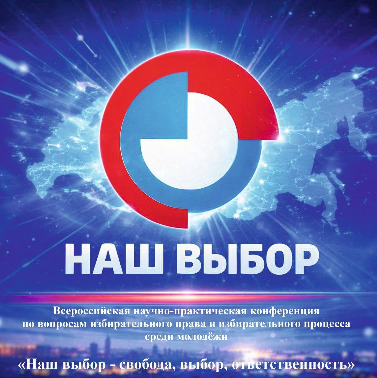 Друзья! Напоминаем вам о конференции "Наш выбор"!