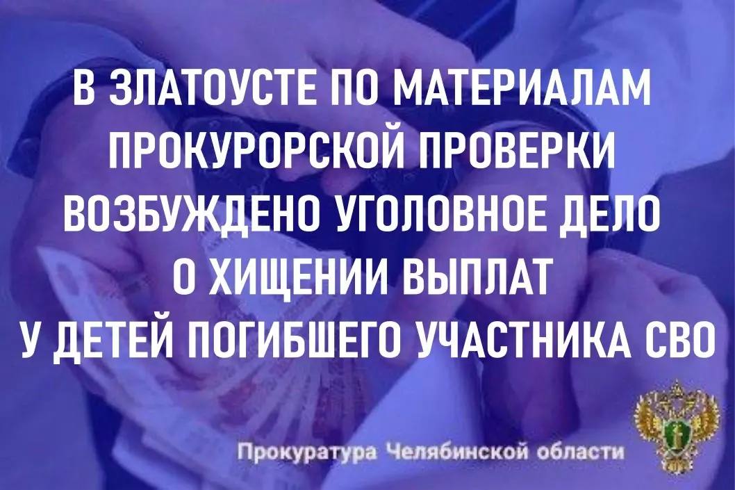 Прокуратура города Златоуста провела проверку по информации управления социальной защиты населения о нарушении прав несовершеннолетних детей