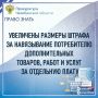 Федеральным законом от 29.12.2025 № 561-ФЗ внесены изменения в статьи 3.5 и 14.8 Кодекса Российской Федерации об административных правонарушениях в части кратного увеличения штрафов за навязывание потребителю дополнительных...