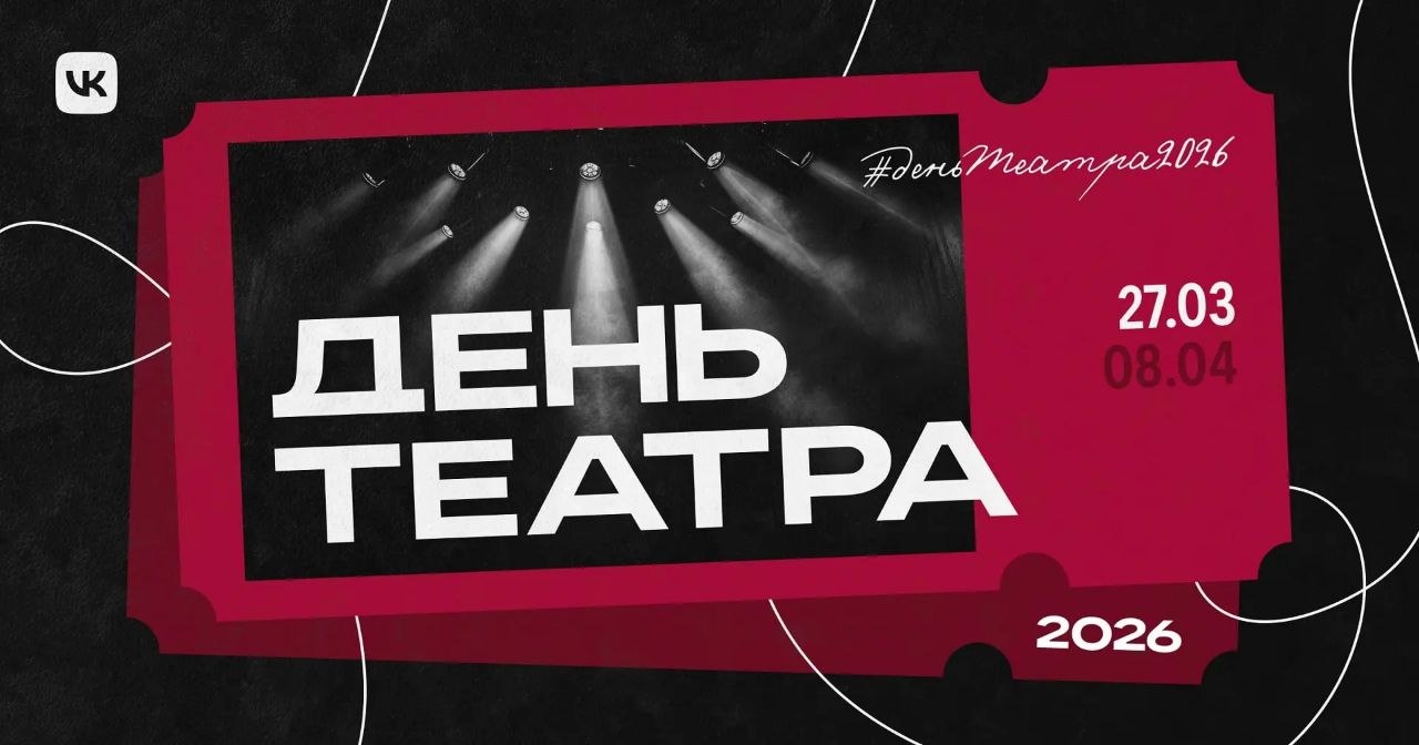 VK запускает проект ко Дню театра для всех, кто любит сцену