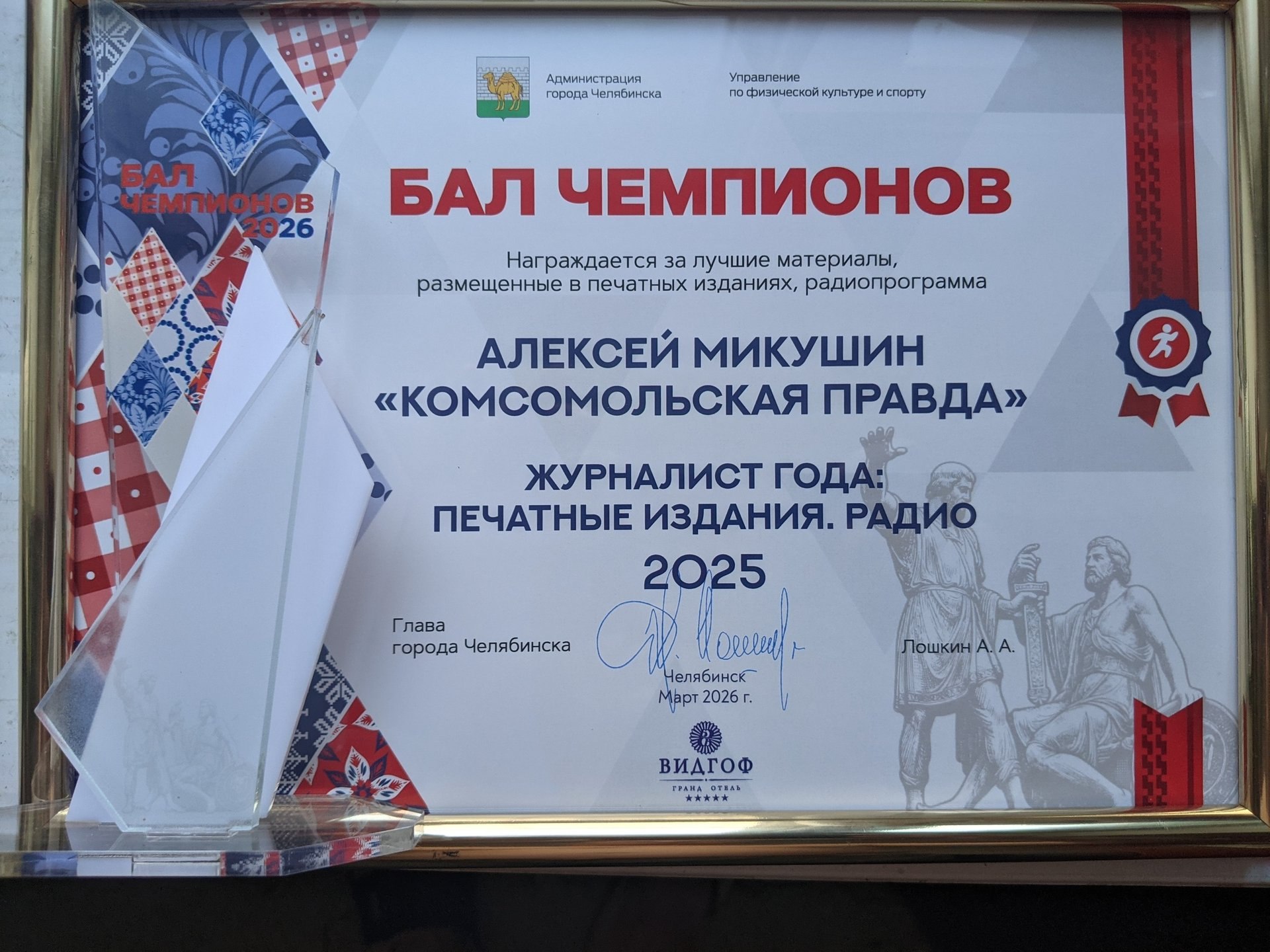 «Мы — одна большая спортивная семья»: журналиста челябинской «Комсомолки» наградили на «Балу чемпионов» «Мы — одна большая спортивная семья»: журналиста челябинской «Комсомолки» наградили на «Балу чемпионов»