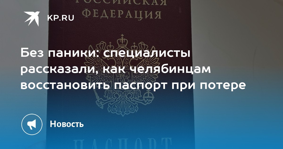 Без паники: специалисты рассказали, как челябинцам восстановить паспорт при потере Без паники: специалисты рассказали, как челябинцам восстановить паспорт при потере