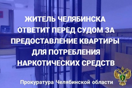 Прокуратура Калининского района г. Челябинска утвердила обвинительный акт в отношении 49-летнего местного жителя, обвиняемого в совершении преступления, предусмотренного ч. 1 ст. 232 УК РФ (систематическое предоставление...