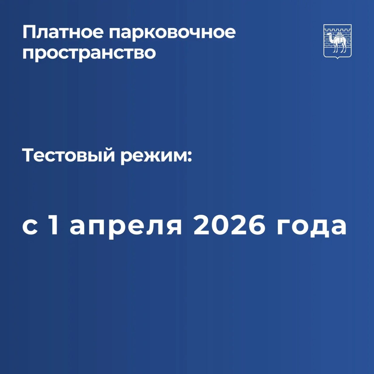 Платные парковки заработают в центре Челябинска с 1 апреля