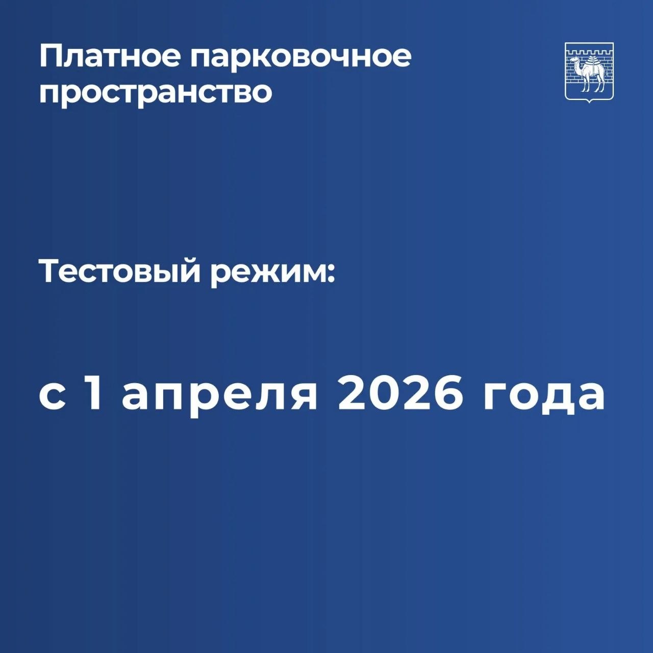 Это не шутка: с 1 апреля стартует тестовый режим платных парковок!