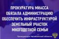 Прокуратура г. Миасса провела проверку по обращению местной жительницы по вопросу не обеспечения земельного участка, предоставленного многодетной семье, инженерно-транспортной инфраструктурой