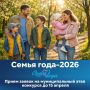 В Челябинске стартует конкурс «Семья года — 2026»!