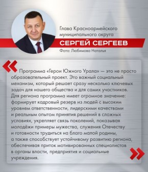 Программа "Герои Южного Урала" – важный социальный проект