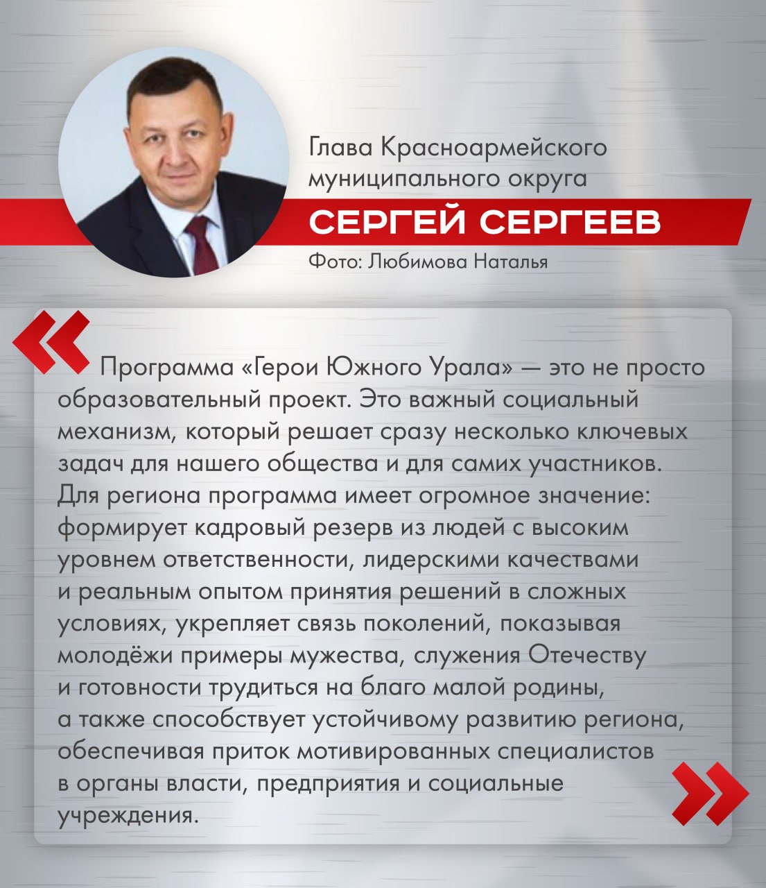 Программа "Герои Южного Урала" – важный социальный проект