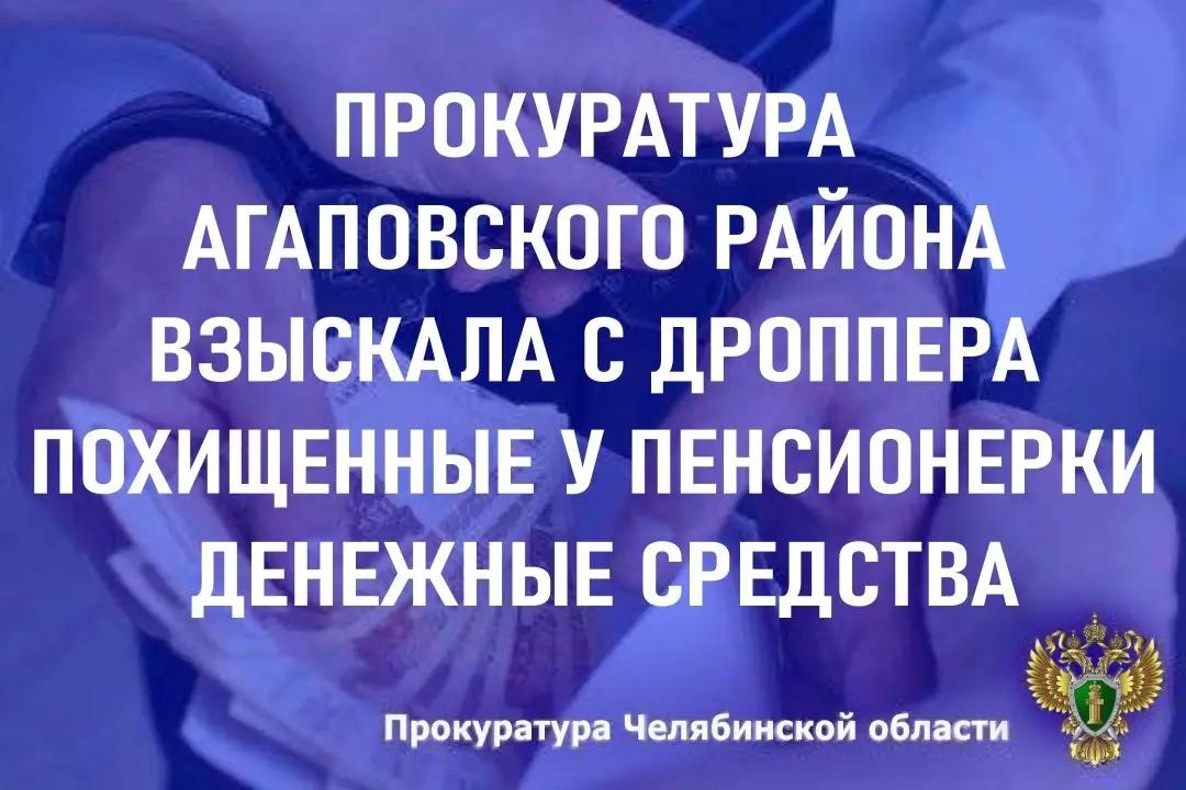 Прокуратура Агаповского района провела проверку по обращению пенсионерки, пострадавшей от мошеннических действий