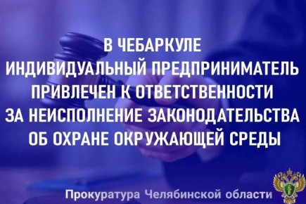 Чебаркульская городская прокуратура провела проверку исполнения законодательства об охране окружающей среды