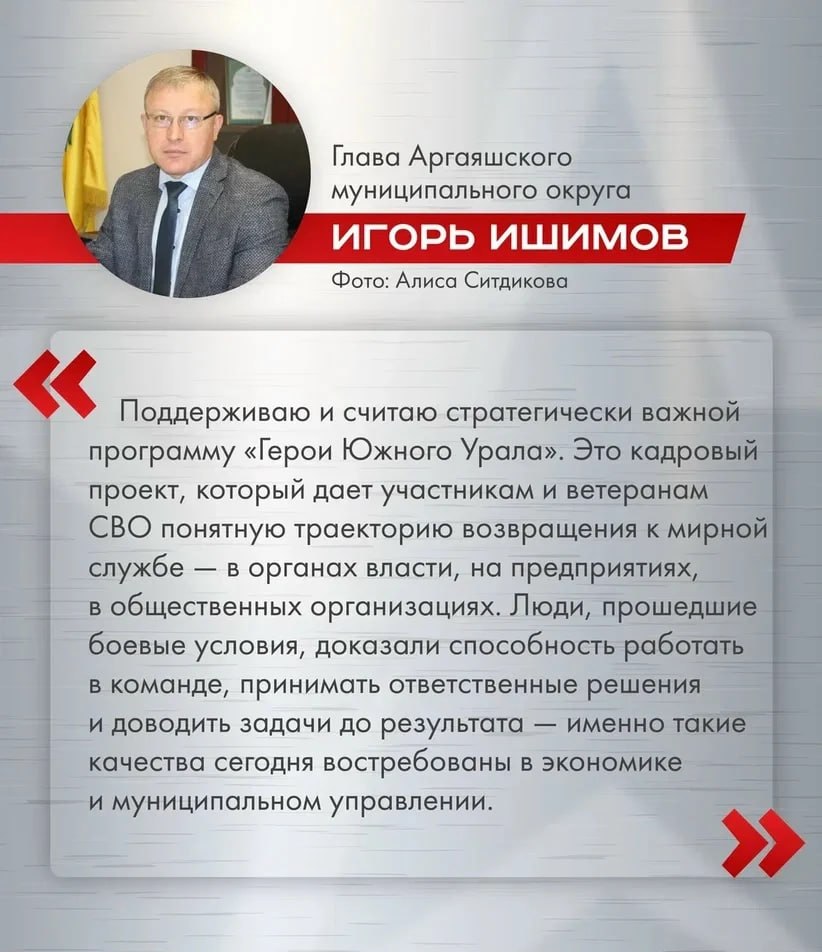 Глава Аргаяшского муниципального округа Игорь Ишимов о важности программы «Герои Южного Урала»