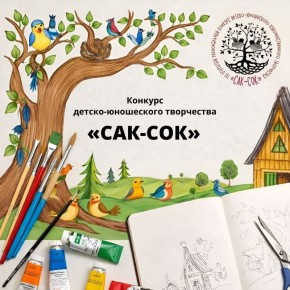 Внимание, юные художники!. Хотите, чтобы ваше творчество увидели тысячи людей, а работы попали в настоящую книгу? Приглашаем вас в мир волшебных нагайбакских сказок! Станьте участником III Открытого конкурса «САСО»