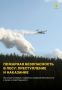 В лесах на территории Челябинской области устанавливается пожароопасный сезон