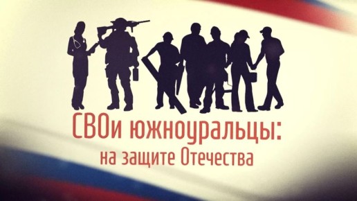 "СВОи южноуральцы: на защите Отечества": реабилитация ветеранов боевых действий и членов их семей