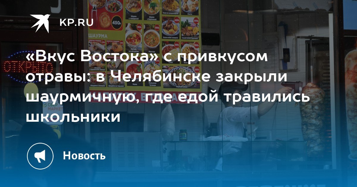 «Вкус Востока» с привкусом отравы: в Челябинске закрыли шаурмичную, где едой травились школьники