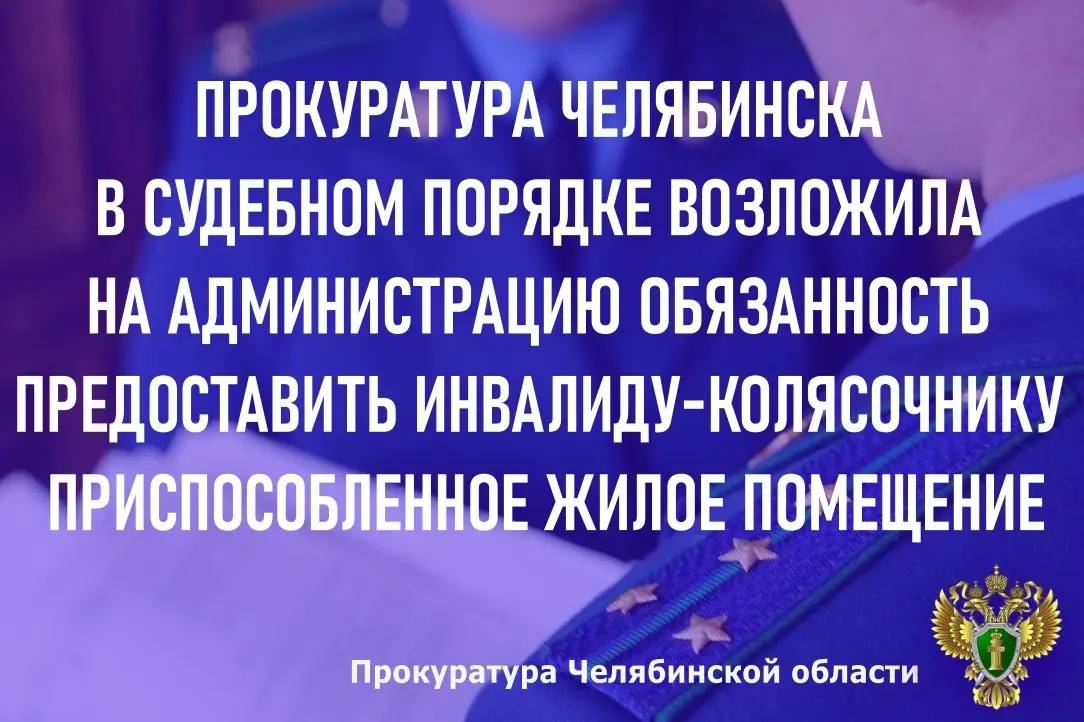 Прокуратура г. Челябинска провела проверку по обращению 40-летней местной жительницы о нарушении прав в части обеспечения беспрепятственного доступа в жилое помещение