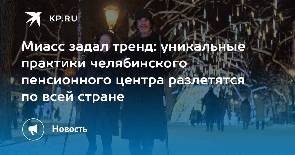 Миасс задал тренд: уникальные практики челябинского пенсионного центра разлетятся по всей стране Миасс задал тренд: уникальные практики челябинского пенсионного центра разлетятся по всей стране