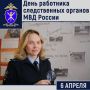 Сегодня сотрудники органов предварительного следствия в системе МВД России отмечают день службы