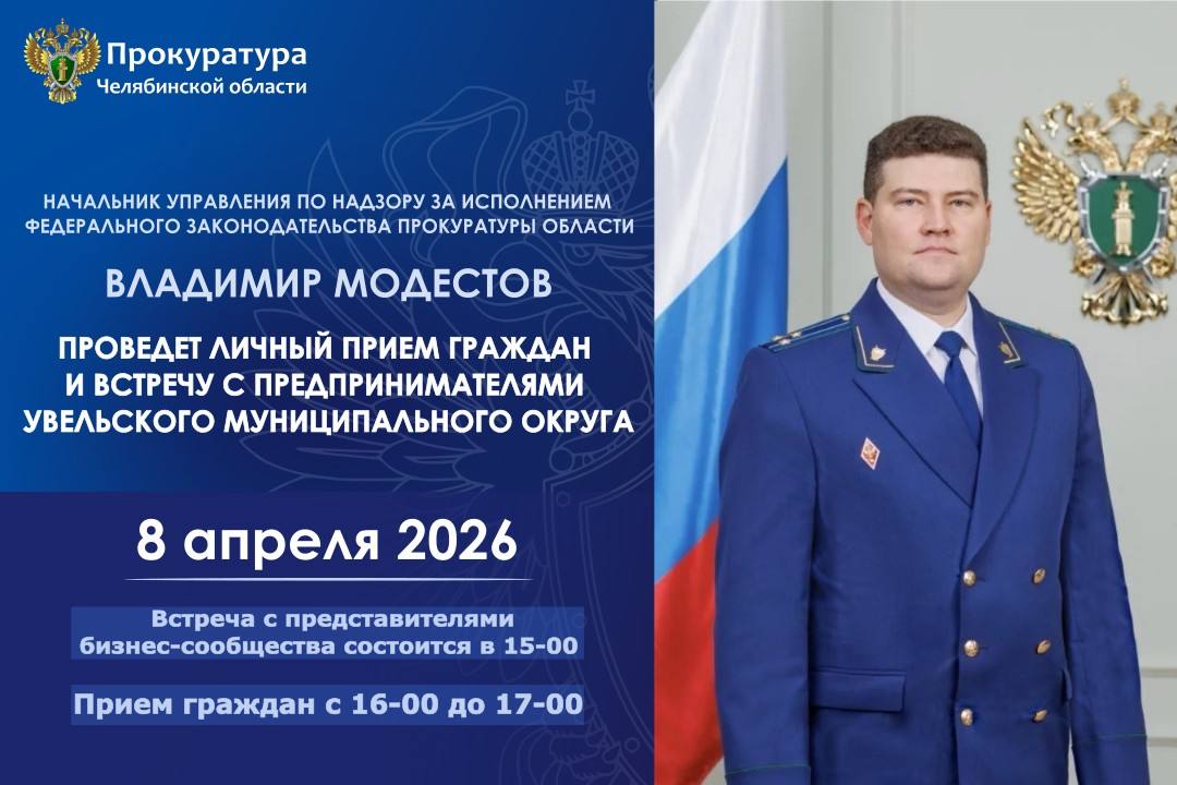 Начальник управления по надзору за исполнением федерального законодательства прокуратуры области Владимир Модестов проведет личный прием граждан и встречу с предпринимателями в Увельском муниципальном округе