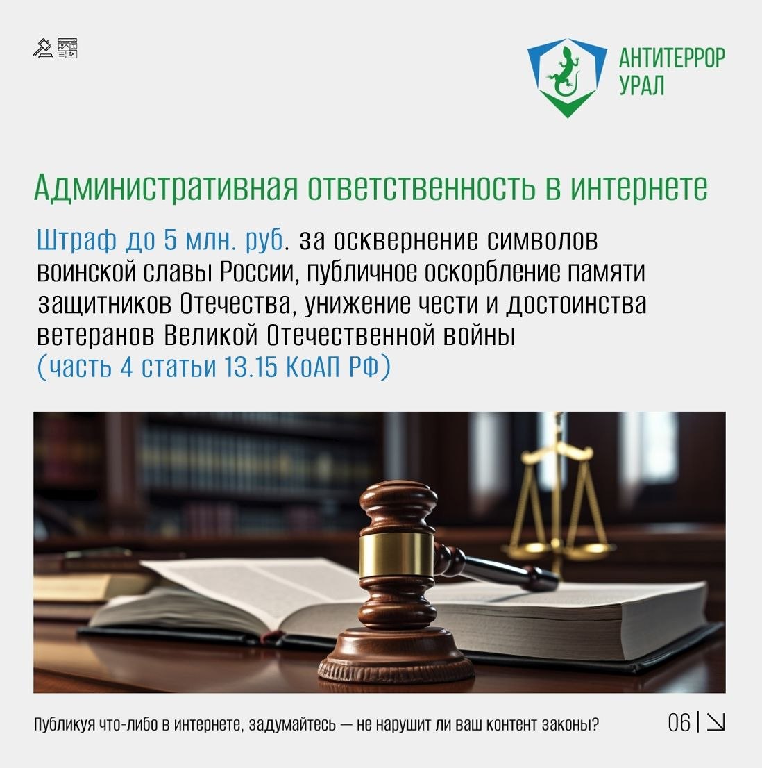 Ответственность в интернете: думай, прежде чем нажать «Отправить» Ответственность в интернете: думай, прежде чем нажать «Отправить»