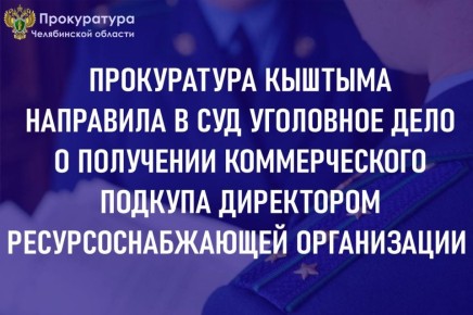 Прокурор города Кыштыма утвердил обвинительное заключение по уголовному делу в отношении директора обособленного подразделения ООО «ТСО Кыштым»