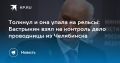 Толкнул и она упала на рельсы: Бастрыкин взял на контроль дело проводницы из Челябинска