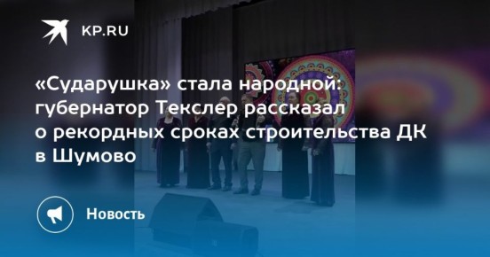 «Сударушка» стала народной: губернатор Текслер рассказал о рекордных сроках строительства ДК в Шумово