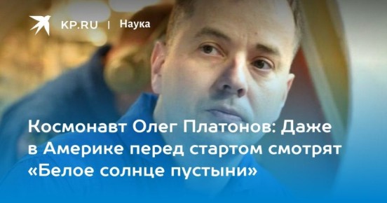 «Письма на случай неудачного старта»: челябинский космонавт Платонов раскрыл традиции НАСА