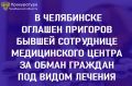 Центральный районный суд г. Челябинска вынес приговор по уголовному делу в отношении 44-летней местной жительницы