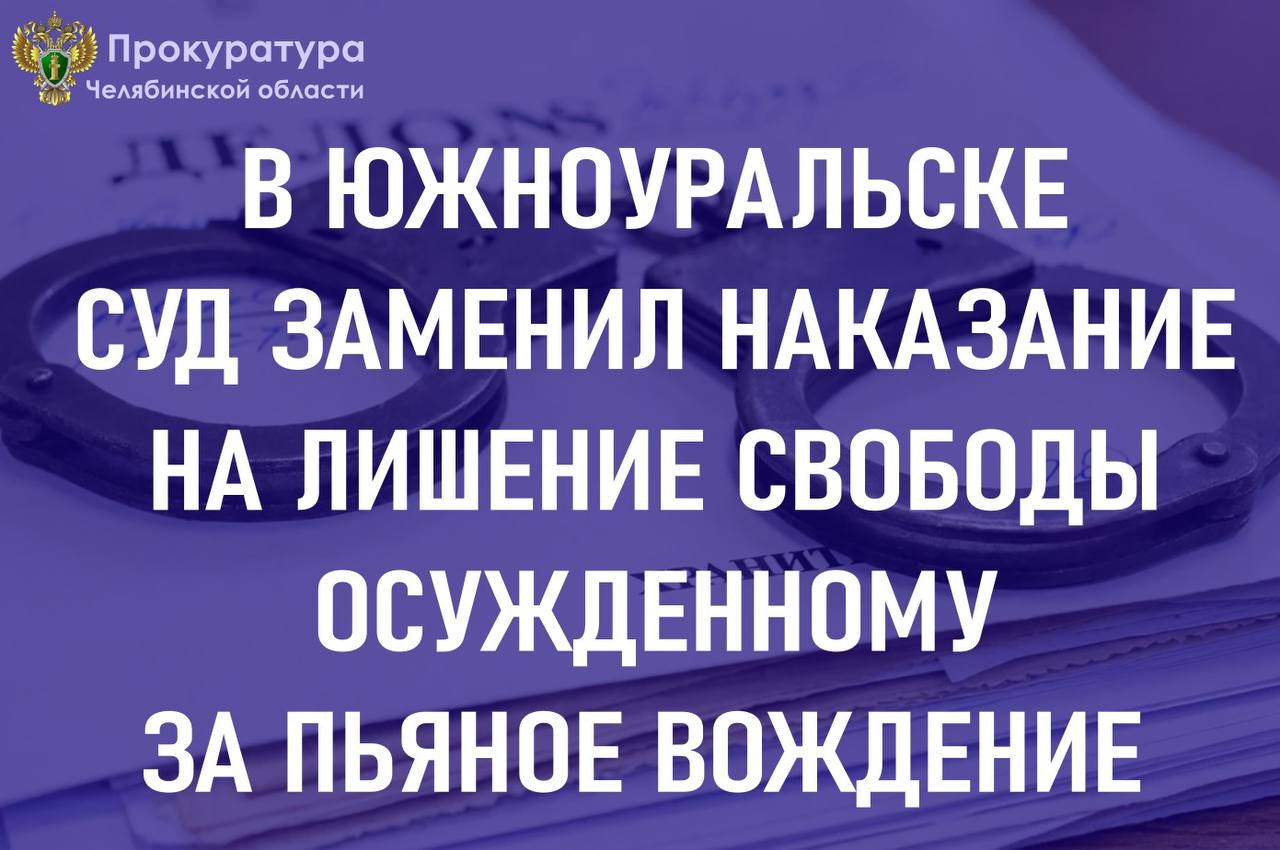 Южноуральский городской суд рассмотрел представление уголовно- исполнительной инспекции ГУФСИН России по Челябинской области о замене наказания осужденному 26-летнему местному жителю