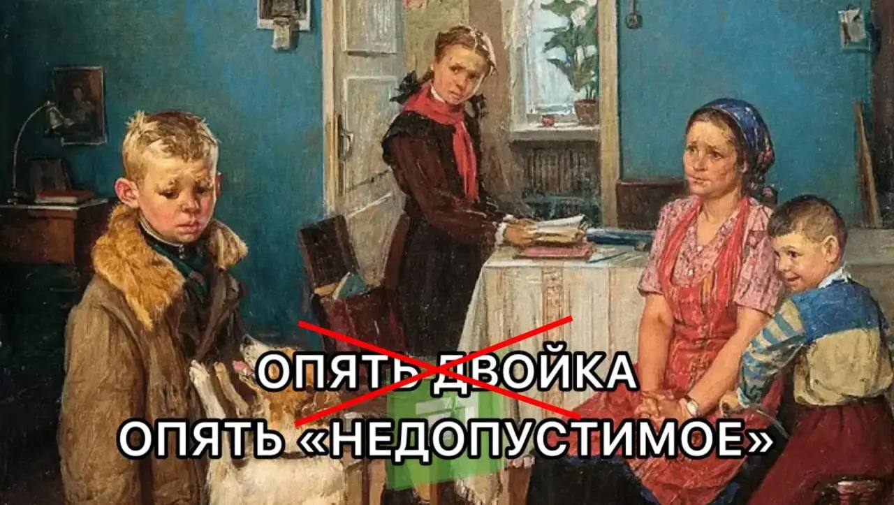 Картина «Опять двойка» теперь неактуальна