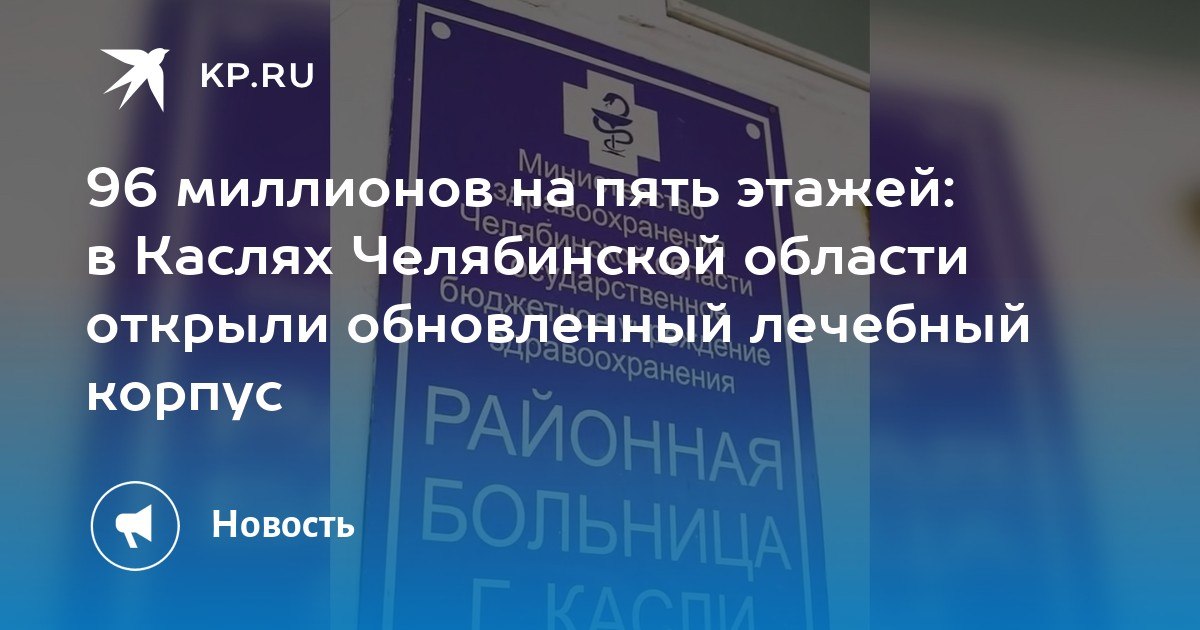 96 миллионов на пять этажей: в Каслях Челябинской области открыли обновленный лечебный корпус