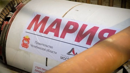 Марат Хуснуллин: В Челябинске тоннелепроходческий щит «Мария» начал проходку второго тоннеля будущей линии метротрамвая
