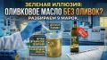 Как выбрать настоящее оливковое масло: мифы и реальность