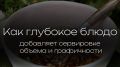 Глубокие блюда: как они украшают ваш стол и превращают ужин в событие