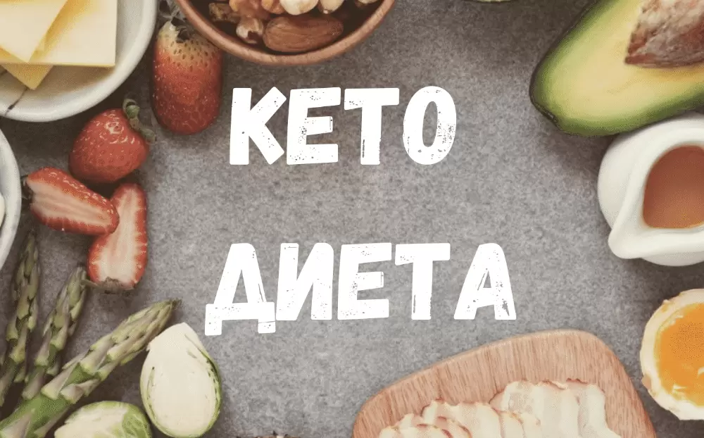 Кето-диета: разбираемся в мифах, реальных результатах и подготовке к старту